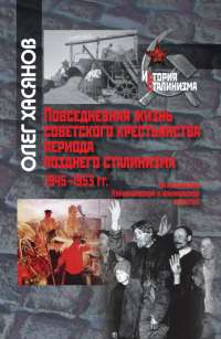 Повседневная жизнь советского крестьянства периода позднего сталинизма.1945–1953 гг. - Олег Хасянов - Читать книги онлайн | Слушать аудиокниги онлайн | Электронная библиотека books-lib.com