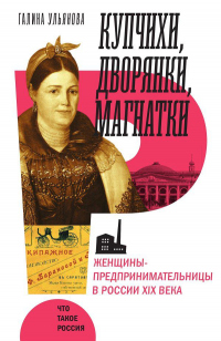 Купчихи, дворянки, магнатки. Женщины-предпринимательницы в России XIX века - Галина Ульянова - Читать книги онлайн | Слушать аудиокниги онлайн | Электронная библиотека books-lib.com