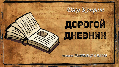 Конрат Джо - Дорогой дневник - Читать книги онлайн | Слушать аудиокниги онлайн | Электронная библиотека books-lib.com