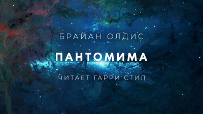 Олдисс Брайан Уилсон - Пантомима - Читать книги онлайн | Слушать аудиокниги онлайн | Электронная библиотека books-lib.com
