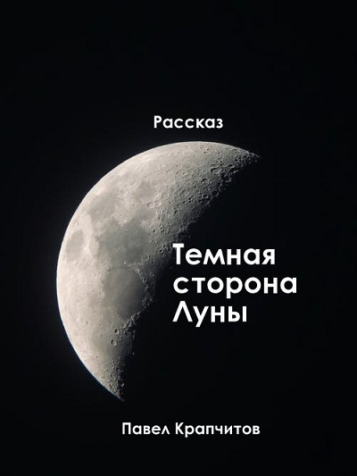 Крапчитов Павел - Темная сторона Луны - Читать книги онлайн | Слушать аудиокниги онлайн | Электронная библиотека books-lib.com