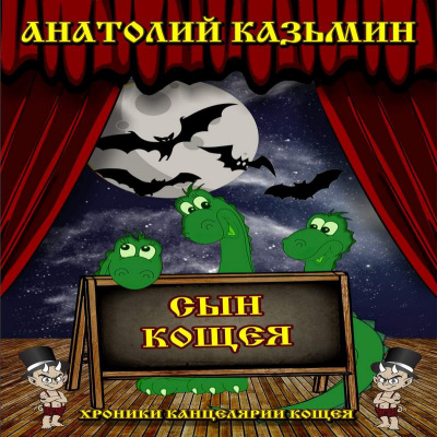 Казьмин Анатолий - Сын Кощея - Читать книги онлайн | Слушать аудиокниги онлайн | Электронная библиотека books-lib.com