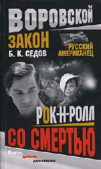 Рок-н-ролл со смертью - Борис Седов - Читать книги онлайн | Слушать аудиокниги онлайн | Электронная библиотека books-lib.com
