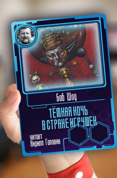 Шоу Боб - Тёмная ночь в стране игрушек - Читать книги онлайн | Слушать аудиокниги онлайн | Электронная библиотека books-lib.com
