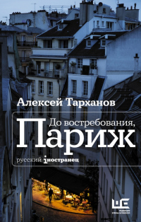 До востребования, Париж - Алексей Тарханов - Читать книги онлайн | Слушать аудиокниги онлайн | Электронная библиотека books-lib.com