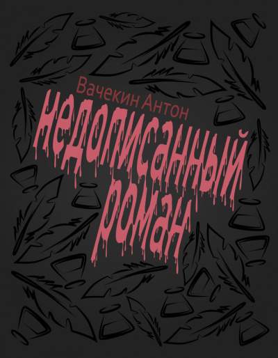 Вачекин Антон - Недописанный роман - Читать книги онлайн | Слушать аудиокниги онлайн | Электронная библиотека books-lib.com