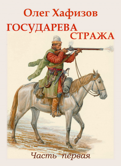 Хафизов Олег - Государева стража - Читать книги онлайн | Слушать аудиокниги онлайн | Электронная библиотека books-lib.com