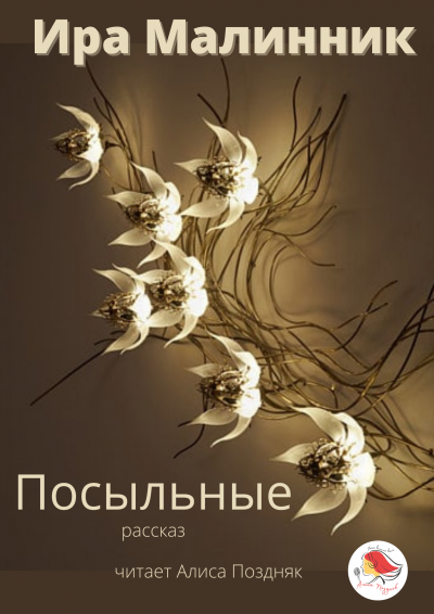 Малинник Ира - Посыльные - Читать книги онлайн | Слушать аудиокниги онлайн | Электронная библиотека books-lib.com