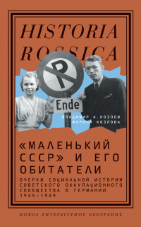 «Маленький СССР» и его обитатели. Очерки социальной истории советского оккупационного сообщества в Германии 1945–1949 - Марина Евгеньевна Козлова - Читать книги онлайн | Слушать аудиокниги онлайн | Электронная библиотека books-lib.com