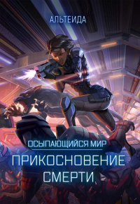 Осыпающийся Мир. Прикосновение Смерти - Альтеида - Читать книги онлайн | Слушать аудиокниги онлайн | Электронная библиотека books-lib.com
