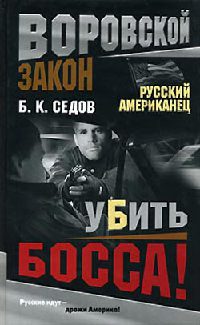 Убить босса! - Борис Седов - Читать книги онлайн | Слушать аудиокниги онлайн | Электронная библиотека books-lib.com