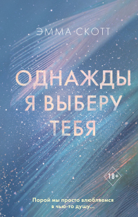Однажды я выберу тебя - Эмма Скотт - Читать книги онлайн | Слушать аудиокниги онлайн | Электронная библиотека books-lib.com