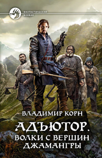Волки с вершин Джамангры - Владимир Корн - Читать книги онлайн | Слушать аудиокниги онлайн | Электронная библиотека books-lib.com
