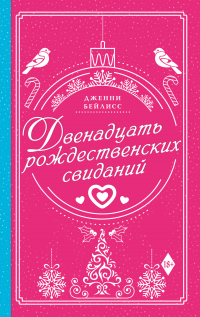 Двенадцать рождественских свиданий - Дженни Бейлисс - Читать книги онлайн | Слушать аудиокниги онлайн | Электронная библиотека books-lib.com