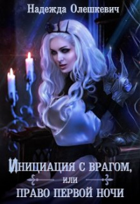 Инициация с врагом, или Право первой ночи - Надежда Олешкевич - Читать книги онлайн | Слушать аудиокниги онлайн | Электронная библиотека books-lib.com