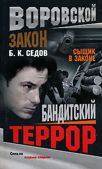 Бандитский террор - Борис Седов - Читать книги онлайн | Слушать аудиокниги онлайн | Электронная библиотека books-lib.com
