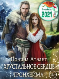 Хрустальное сердце Тронхейма - Полина Атлант - Читать книги онлайн | Слушать аудиокниги онлайн | Электронная библиотека books-lib.com