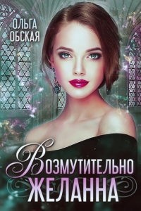 Возмутительно желанна, или соблазн Его Величества - Ольга Обская - Читать книги онлайн | Слушать аудиокниги онлайн | Электронная библиотека books-lib.com