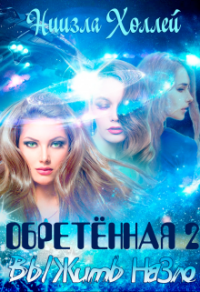 Обретённая 2. Выжить назло - Ниизла Холлей - Читать книги онлайн | Слушать аудиокниги онлайн | Электронная библиотека books-lib.com