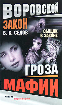 Гроза мафии - Борис Седов - Читать книги онлайн | Слушать аудиокниги онлайн | Электронная библиотека books-lib.com
