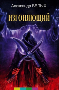 Изгоняющий - Александр Белых - Читать книги онлайн | Слушать аудиокниги онлайн | Электронная библиотека books-lib.com