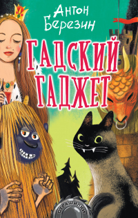 Гадский гаджет - Антон Березин - Читать книги онлайн | Слушать аудиокниги онлайн | Электронная библиотека books-lib.com