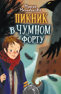 Пикник в Чумном форту - Мария Мельникова - Читать книги онлайн | Слушать аудиокниги онлайн | Электронная библиотека books-lib.com