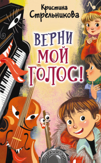 Верни мой голос! - Кристина Стрельникова - Читать книги онлайн | Слушать аудиокниги онлайн | Электронная библиотека books-lib.com