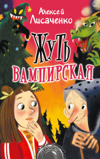 Жуть вампирская - Алексей Лисаченко - Читать книги онлайн | Слушать аудиокниги онлайн | Электронная библиотека books-lib.com