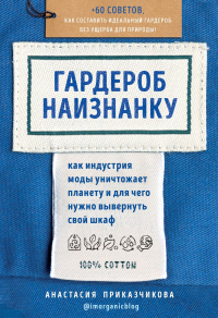 Гардероб наизнанку. Как индустрия моды уничтожает планету и для чего нужно вывернуть свой шкаф - Анастасия Приказчикова - Читать книги онлайн | Слушать аудиокниги онлайн | Электронная библиотека books-lib.com