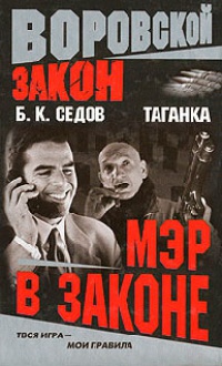 Мэр в законе - Борис Седов - Читать книги онлайн | Слушать аудиокниги онлайн | Электронная библиотека books-lib.com