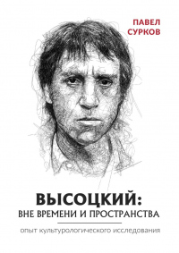 Высоцкий: вне времени и пространства - Павел Сурков - Читать книги онлайн | Слушать аудиокниги онлайн | Электронная библиотека books-lib.com