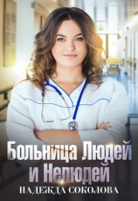 Больница людей и нелюдей. Книга 1 - Надежда Соколова - Читать книги онлайн | Слушать аудиокниги онлайн | Электронная библиотека books-lib.com