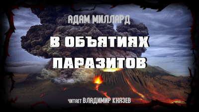 Миллард Адам - В объятиях паразитов - Читать книги онлайн | Слушать аудиокниги онлайн | Электронная библиотека books-lib.com