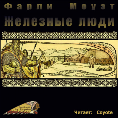 Моуэт Фарли - Железные люди - Читать книги онлайн | Слушать аудиокниги онлайн | Электронная библиотека books-lib.com