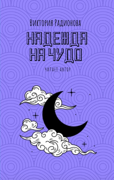 Радионова Виктория - Надежда на чудо - Читать книги онлайн | Слушать аудиокниги онлайн | Электронная библиотека books-lib.com