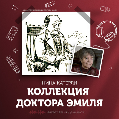 Катерли Нина - Коллекция доктора Эмиля - Читать книги онлайн | Слушать аудиокниги онлайн | Электронная библиотека books-lib.com