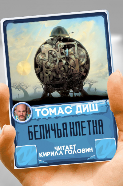 Диш Томас - Беличья клетка - Читать книги онлайн | Слушать аудиокниги онлайн | Электронная библиотека books-lib.com