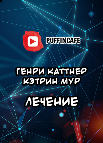 Каттнер Генри, Мур Кэтрин - Лечение - Читать книги онлайн | Слушать аудиокниги онлайн | Электронная библиотека books-lib.com