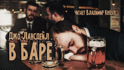 Лансдейл Джо - В баре - Читать книги онлайн | Слушать аудиокниги онлайн | Электронная библиотека books-lib.com