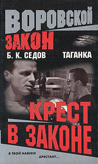 Крест в законе - Борис Седов - Читать книги онлайн | Слушать аудиокниги онлайн | Электронная библиотека books-lib.com