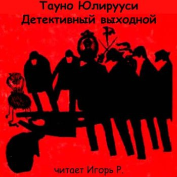 Юлирууси Тауно - Детективный выходной - Читать книги онлайн | Слушать аудиокниги онлайн | Электронная библиотека books-lib.com