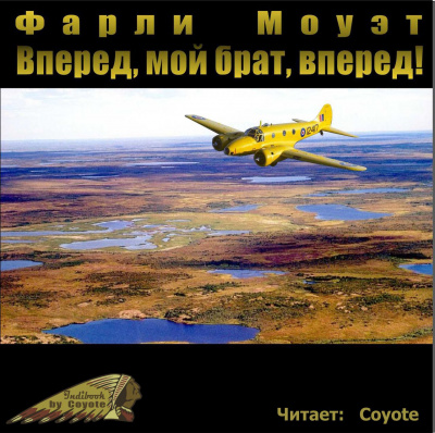 Моуэт Фарли - Вперед, мой брат, вперед - Читать книги онлайн | Слушать аудиокниги онлайн | Электронная библиотека books-lib.com