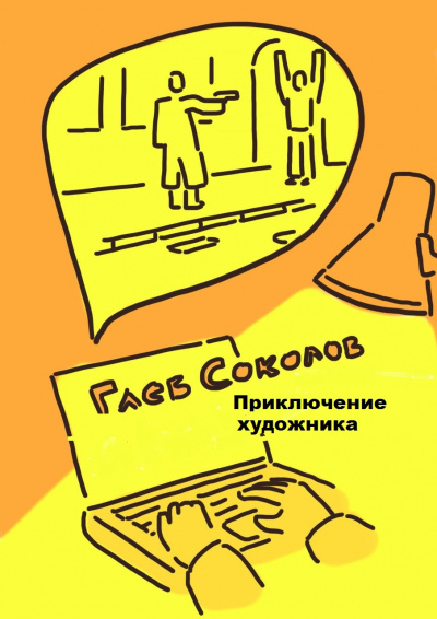 Соколов Глеб - Приключение художника - Читать книги онлайн | Слушать аудиокниги онлайн | Электронная библиотека books-lib.com