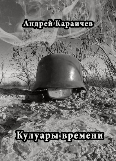 Караичев Андрей - Кулуары времени - Читать книги онлайн | Слушать аудиокниги онлайн | Электронная библиотека books-lib.com