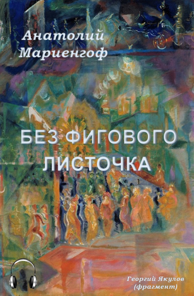 Мариенгоф Анатолий - Без фигового листочка - Читать книги онлайн | Слушать аудиокниги онлайн | Электронная библиотека books-lib.com