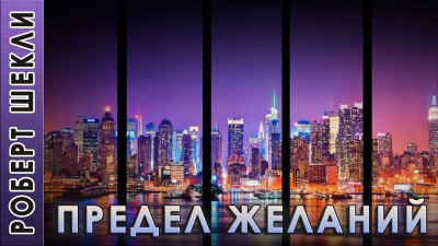 Шекли Роберт - Предел желаний - Читать книги онлайн | Слушать аудиокниги онлайн | Электронная библиотека books-lib.com