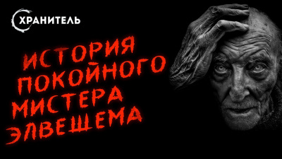 Уэллс Герберт - История покойного мистера Элвешема - Читать книги онлайн | Слушать аудиокниги онлайн | Электронная библиотека books-lib.com