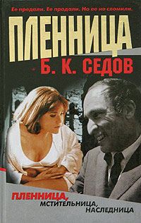Пленница - Борис Седов - Читать книги онлайн | Слушать аудиокниги онлайн | Электронная библиотека books-lib.com