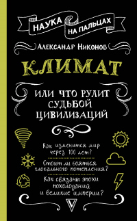 Климат, или Что рулит судьбой цивилизаций - Александр Никонов - Читать книги онлайн | Слушать аудиокниги онлайн | Электронная библиотека books-lib.com